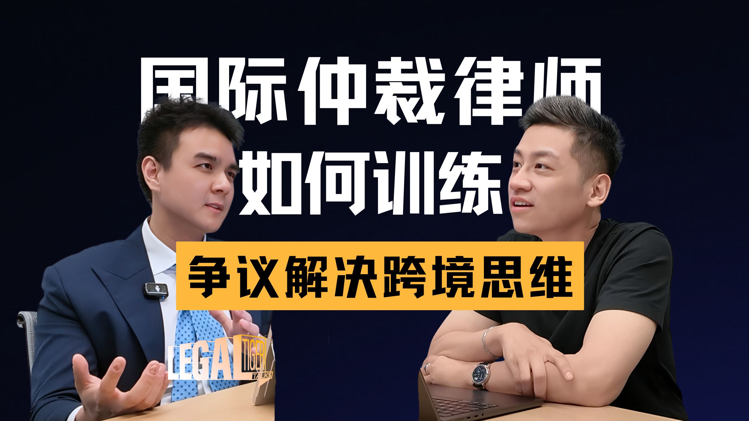 EP034｜Brandon Yap：国际仲裁律师的真实战场，在不同法域之间解决争议 — 中二的大暄哥