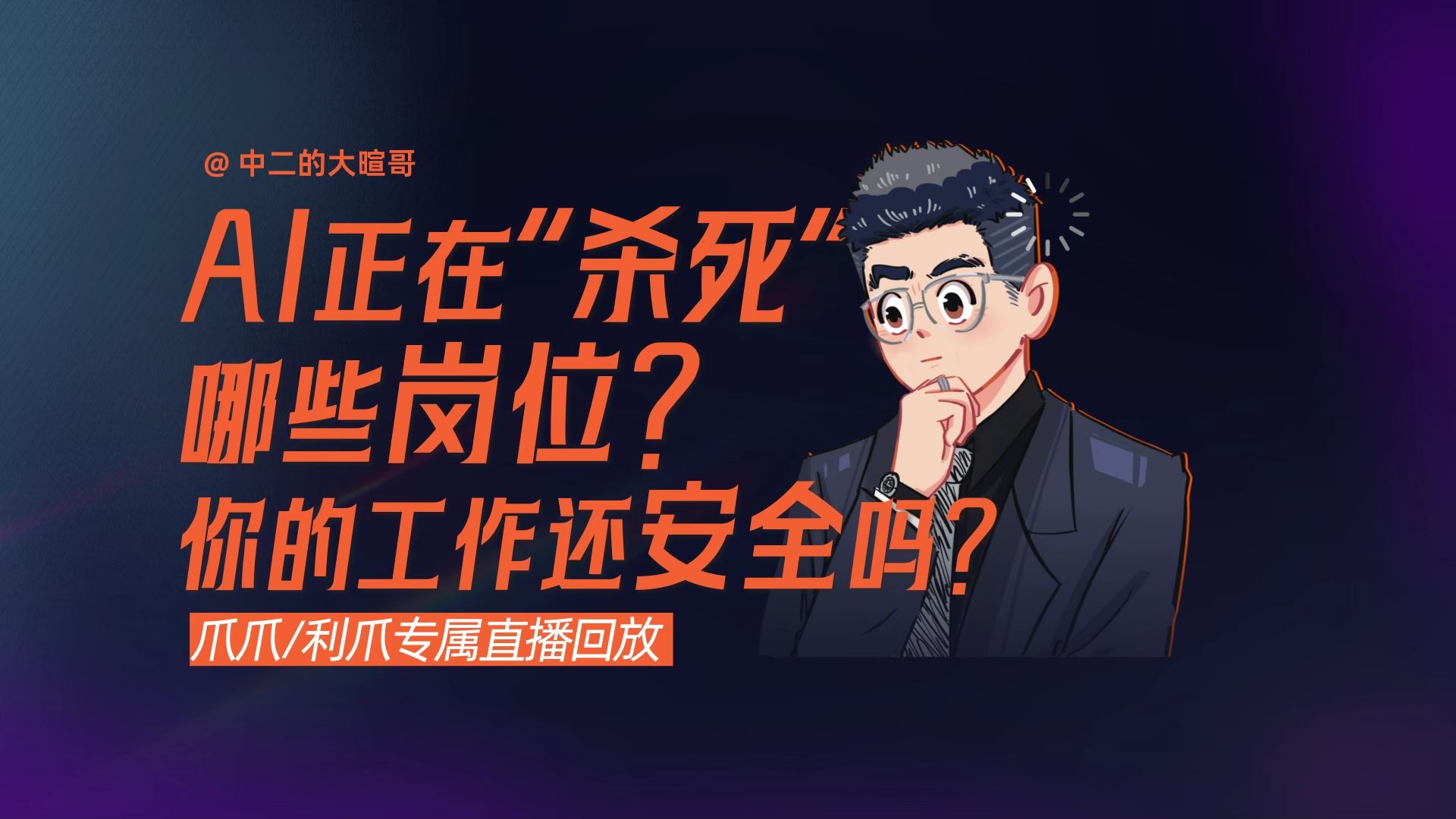 【利爪专属直播】AI正在“杀死”哪些岗位？你的工作还安全吗？ | 26年6月26日直播精华回放 — 中二的大暄哥