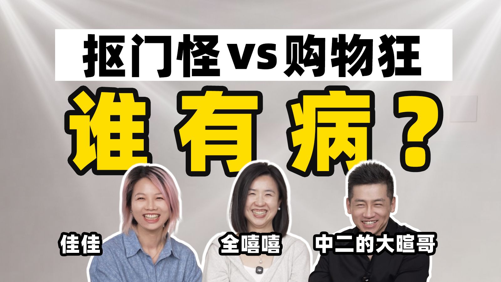 你们觉得呢？（反正不是我 — 全嘻嘻
