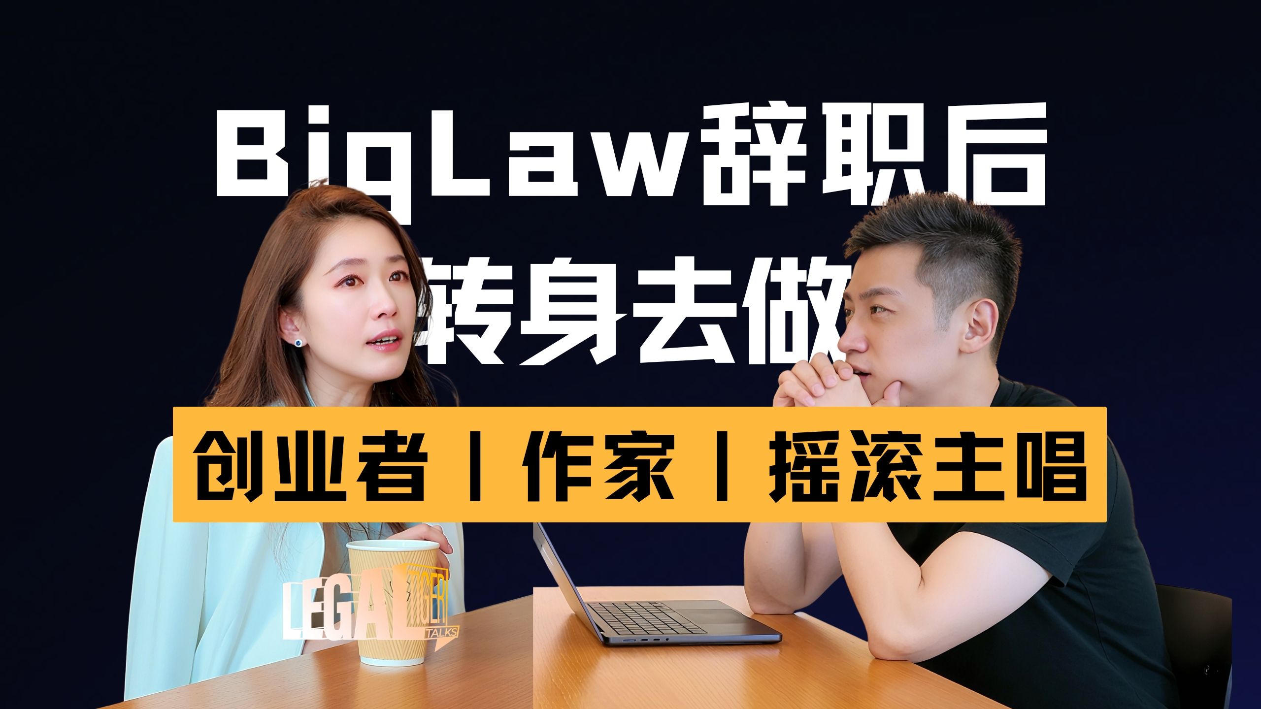 EP036｜每青：从空姐到BigLaw律师、作家、摇滚主唱，为什么总是选择离开“确定性”？ — 中二的大暄哥