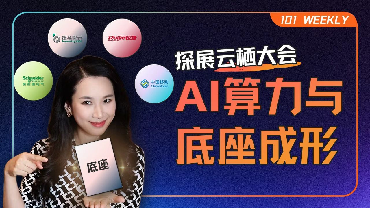 探访云栖（一）：揭秘AI“底座”，谁在为算力搭建“水电气”？【101 Weekly】 — 硅谷101