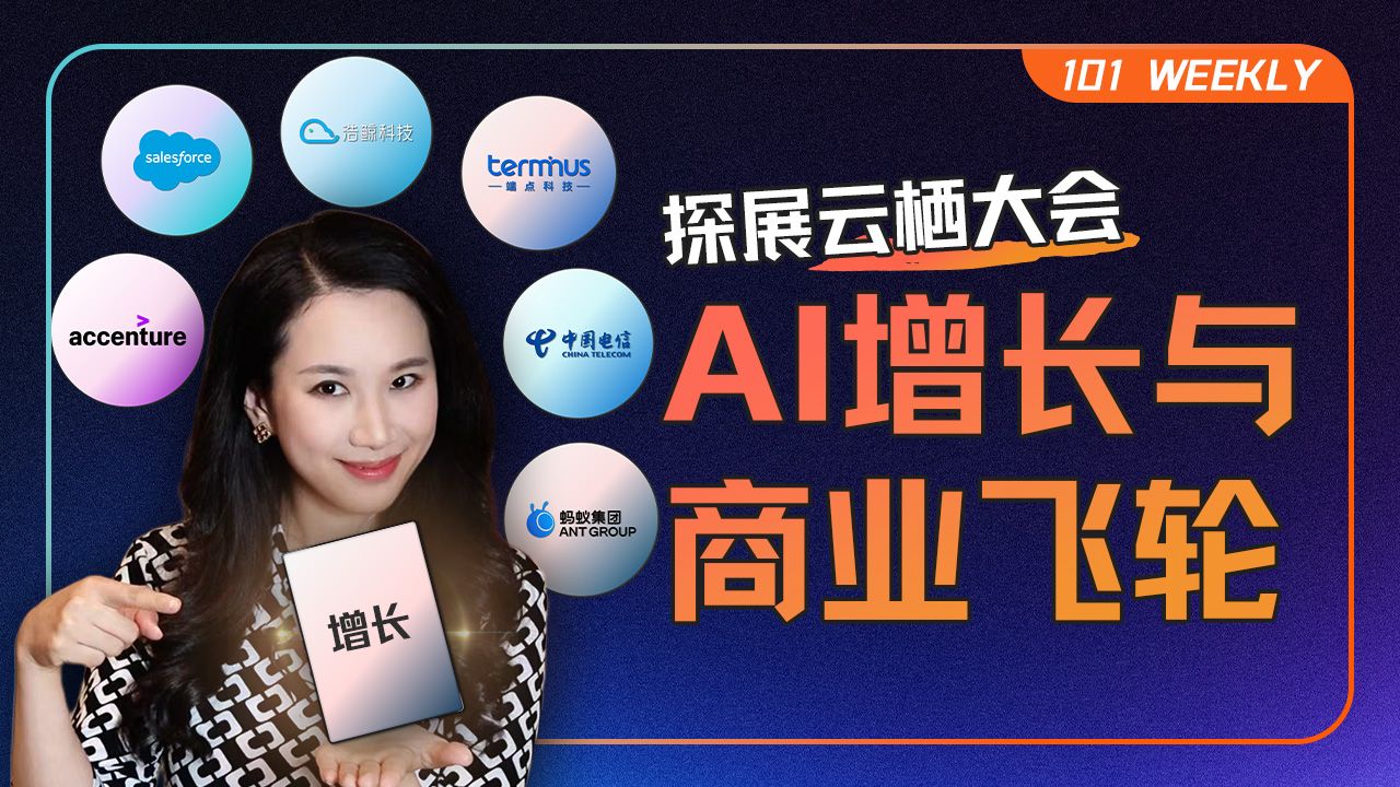 探访云栖（二）：AI Agent元年，谁在打造“数字员工”？【101 Weekly】 — 硅谷101