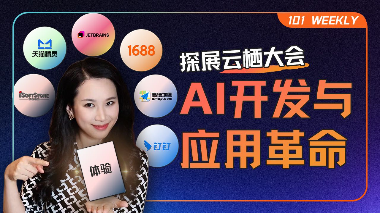 探访云栖（三）：AI不再遥远：它正如何“贴身”重塑你的日常？【101 Weekly】 — 硅谷101