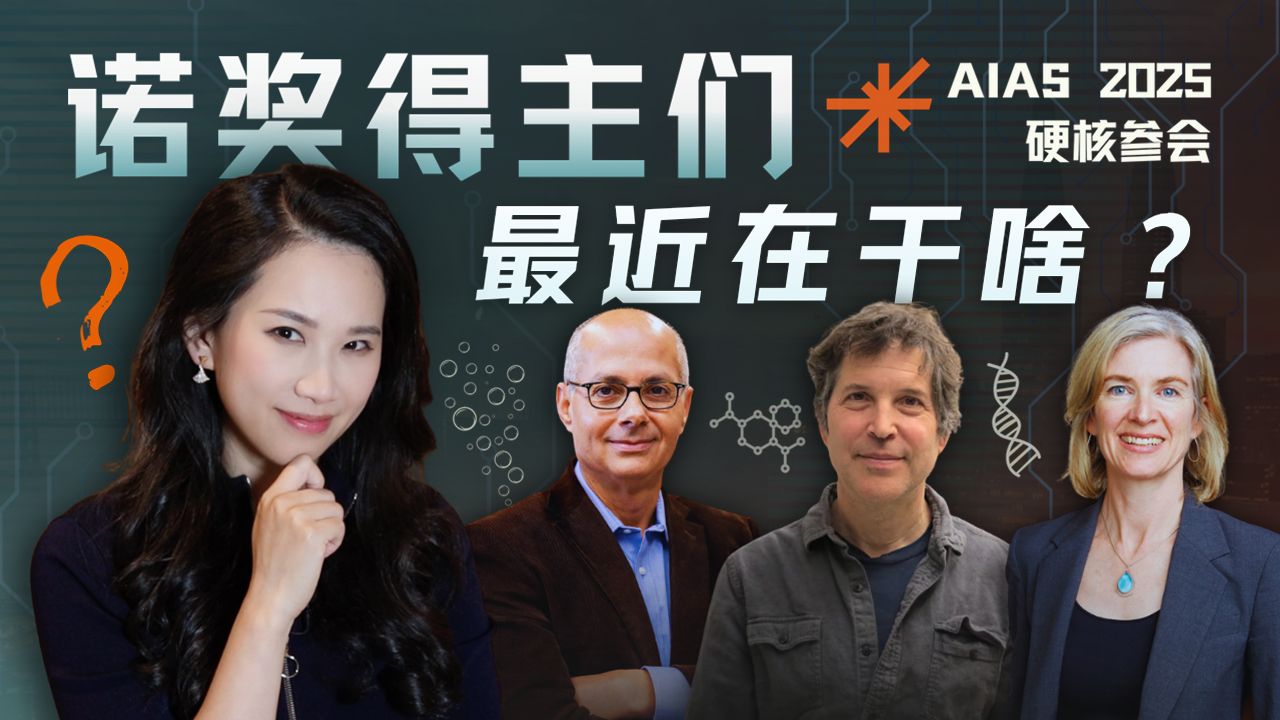 诺奖得主们的AI用法跟咱们有什么不一样？｜AIAS 2025峰会｜沙漠取水、基因编辑、设计蛋白质 — 硅谷101