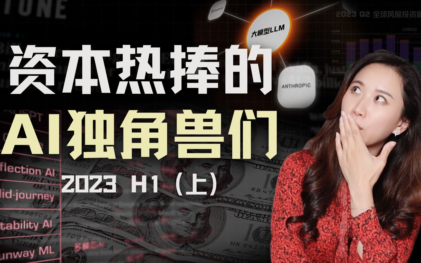 盘点2023年全球最耀眼的AI公司们，泡沫正在堆积吗？（上） — 硅谷101