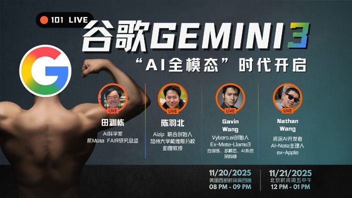 【直播回放】解析谷歌Gemini 3：“AI 全模态”时代与Scaling Law的极致执行 — 硅谷101