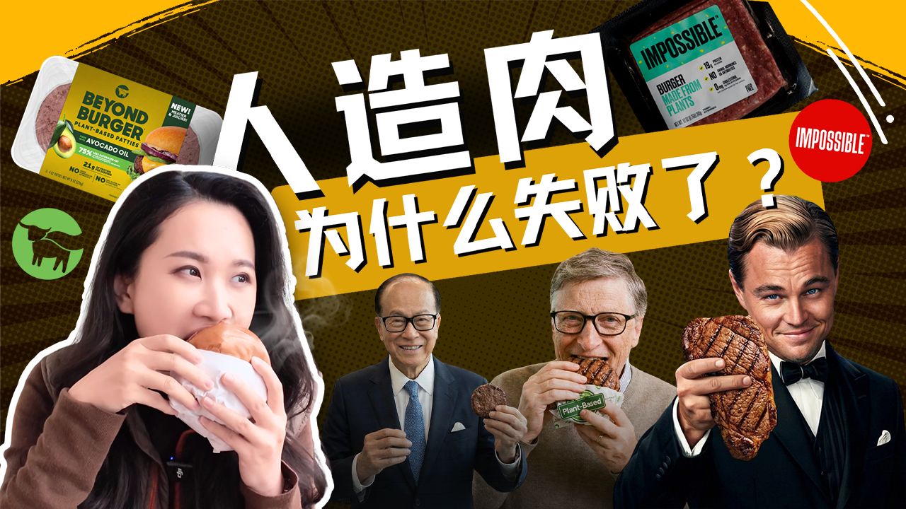 “人造肉”千亿赛道的坍塌：资本的幻想与精英主义的泡沫【硅谷101】 — 硅谷101
