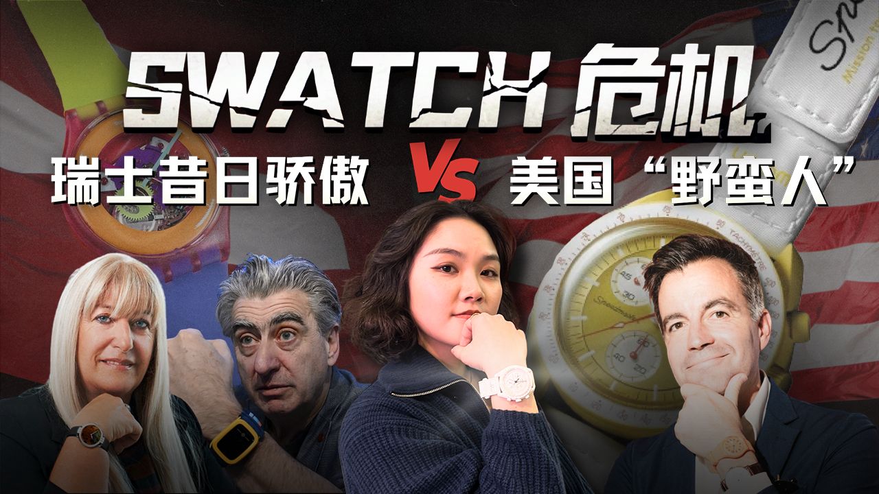 Swatch危机：瑞士钟表的昔日骄傲与美国“野蛮人”【硅谷101】 — 硅谷101