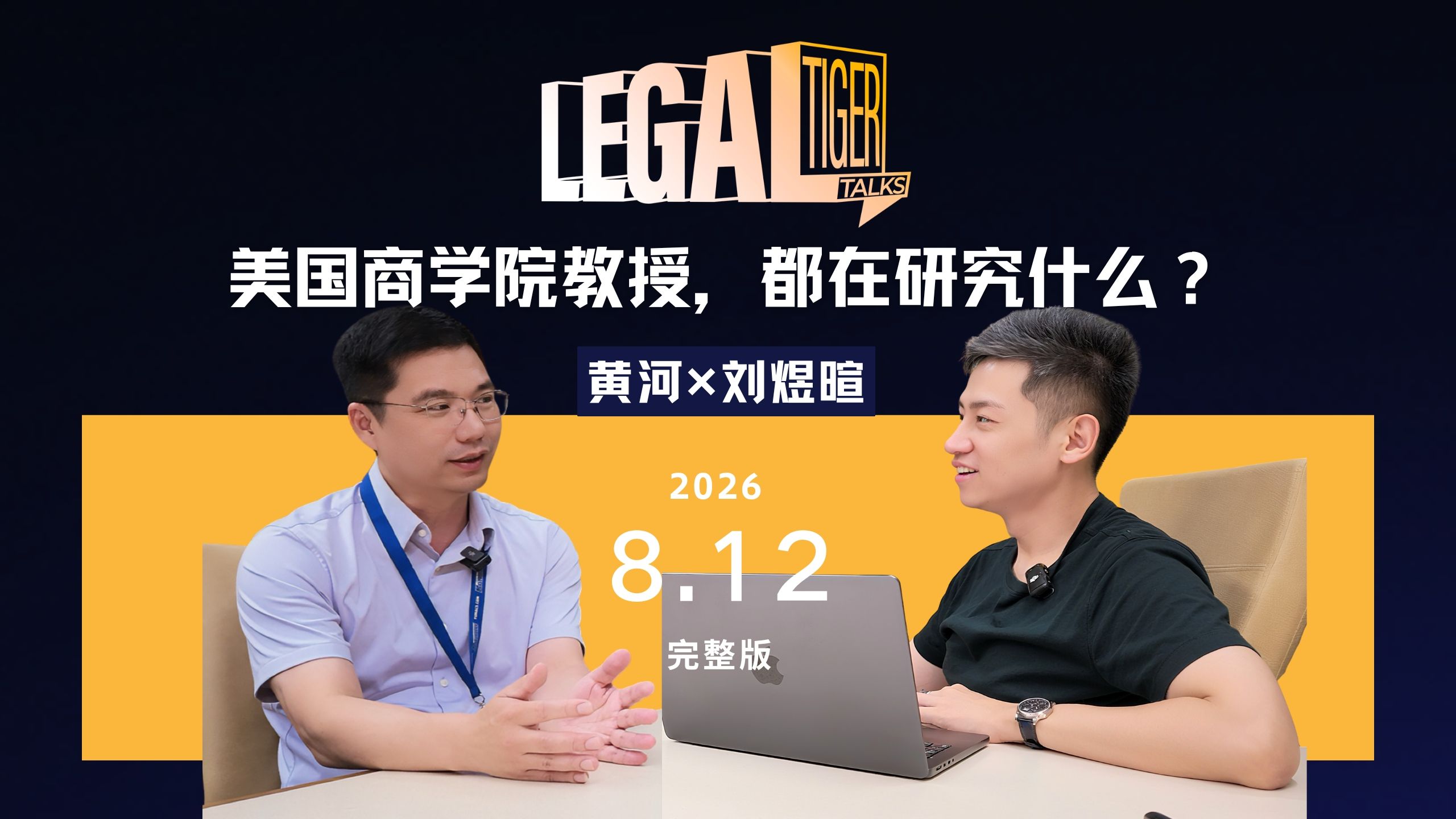 研究宗教、融资、气候，一个教授的课堂到底有多跨界？8月12日 18:00，听黄河教授分享他的学术世界。 — 中二的大暄哥
