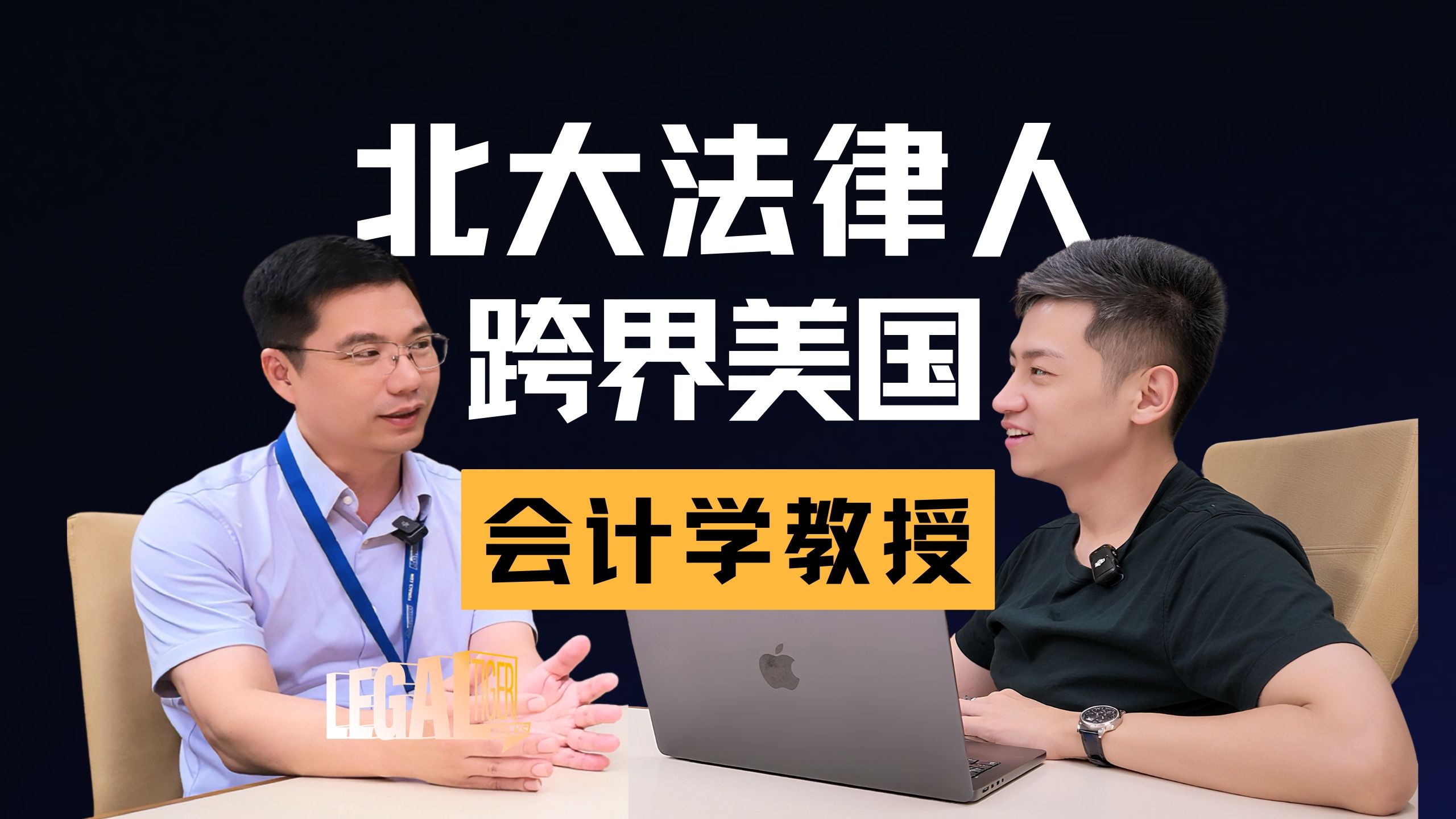 EP037｜黄河教授：从北大法律人到美国商学院终身教授，一场跨学科的学术探索 — 中二的大暄哥