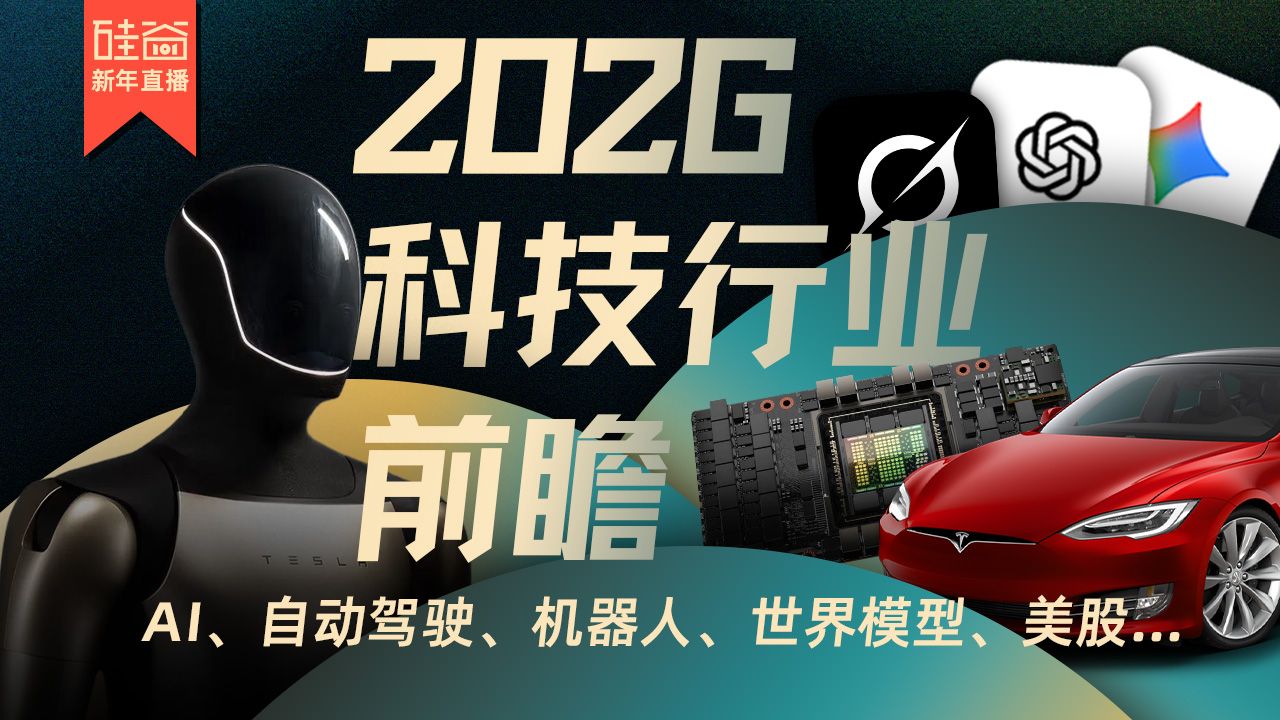 硅谷101新年直播：AI、特斯拉、机器人、投资及2026年科技行业展望 — 硅谷101