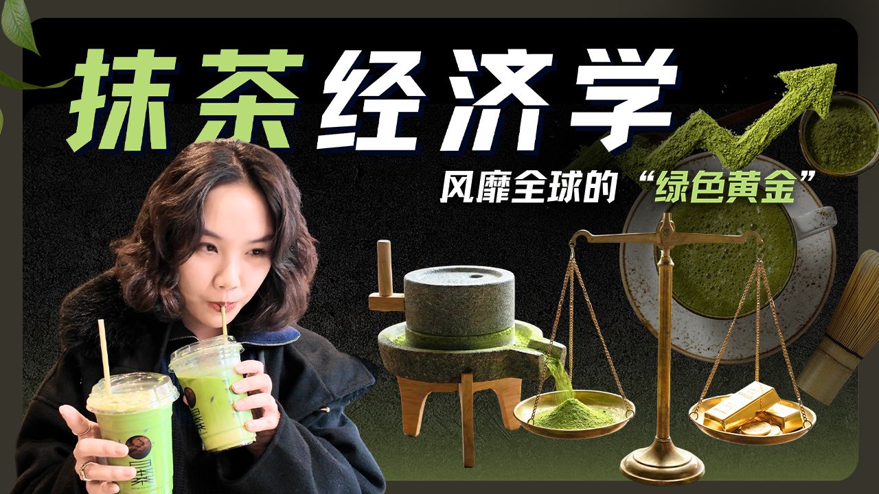 算法选中的“绿色黄金”：深聊抹茶全球爆火背后的商业逆袭史【硅谷101】 — 硅谷101