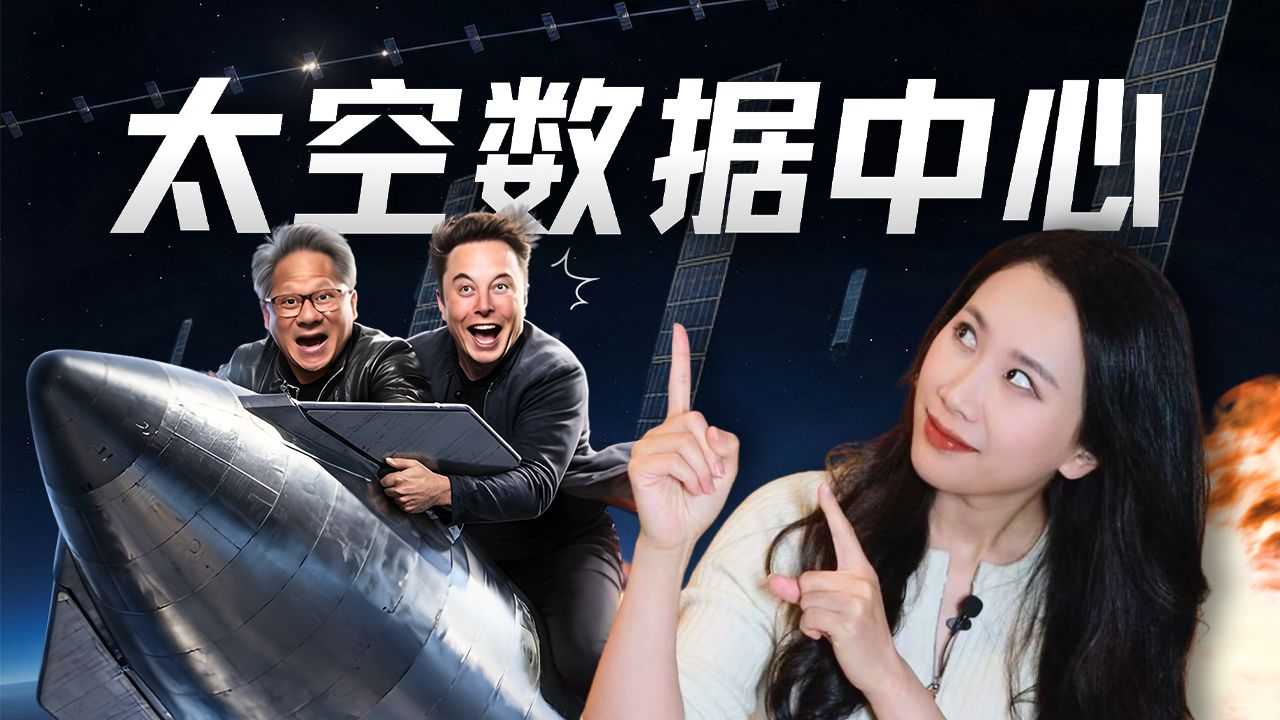 数据中心上太空？新的泡沫，还是下一个金矿？【硅谷101】 — 硅谷101