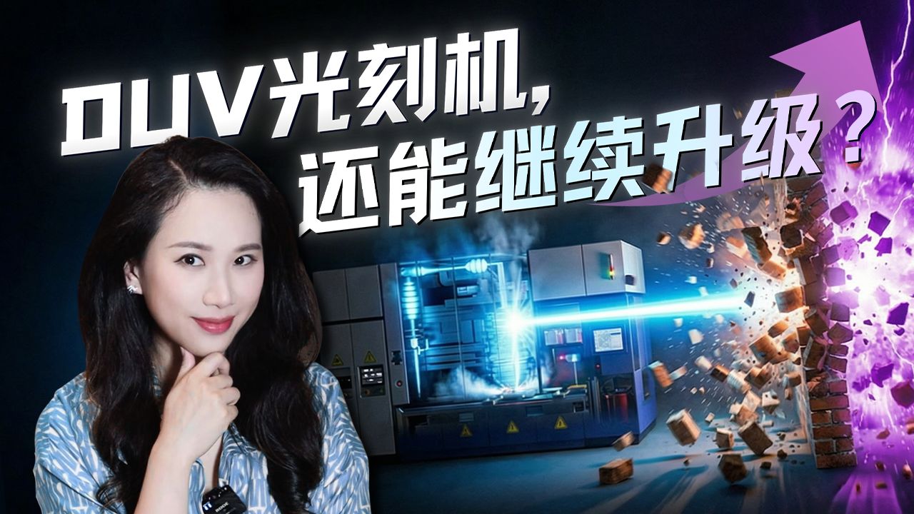 都2026年了，为什么ASML还在研究“上一代”DUV？【硅谷101】 — 硅谷101