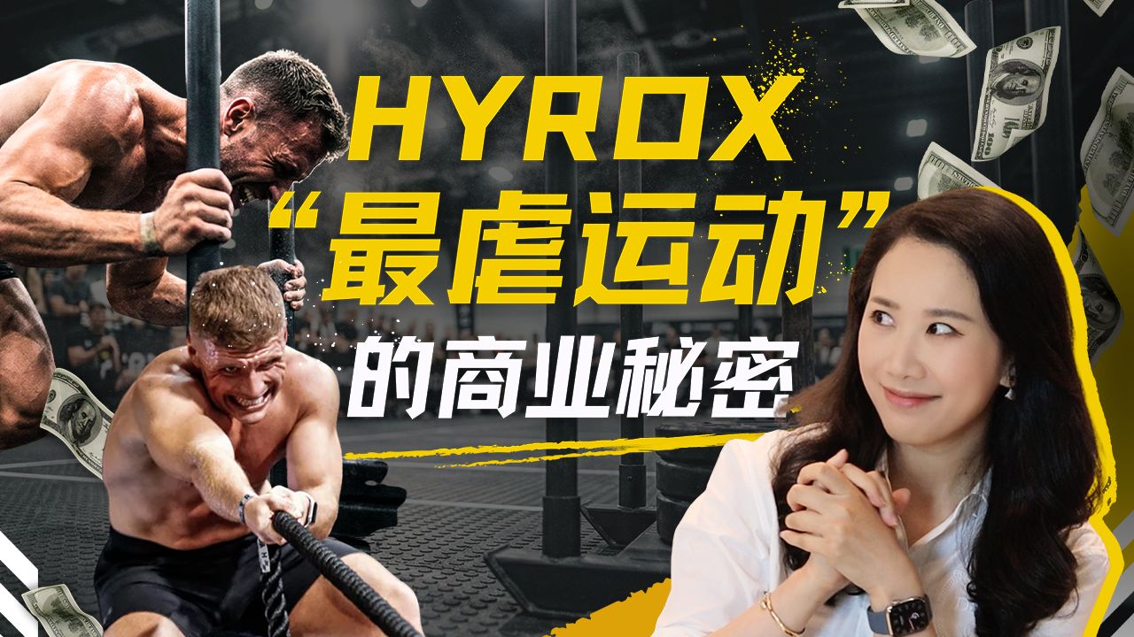 “最虐运动”HYROX火爆全球:中产的荷尔蒙与上亿美元生意经【硅谷101】 — 硅谷101