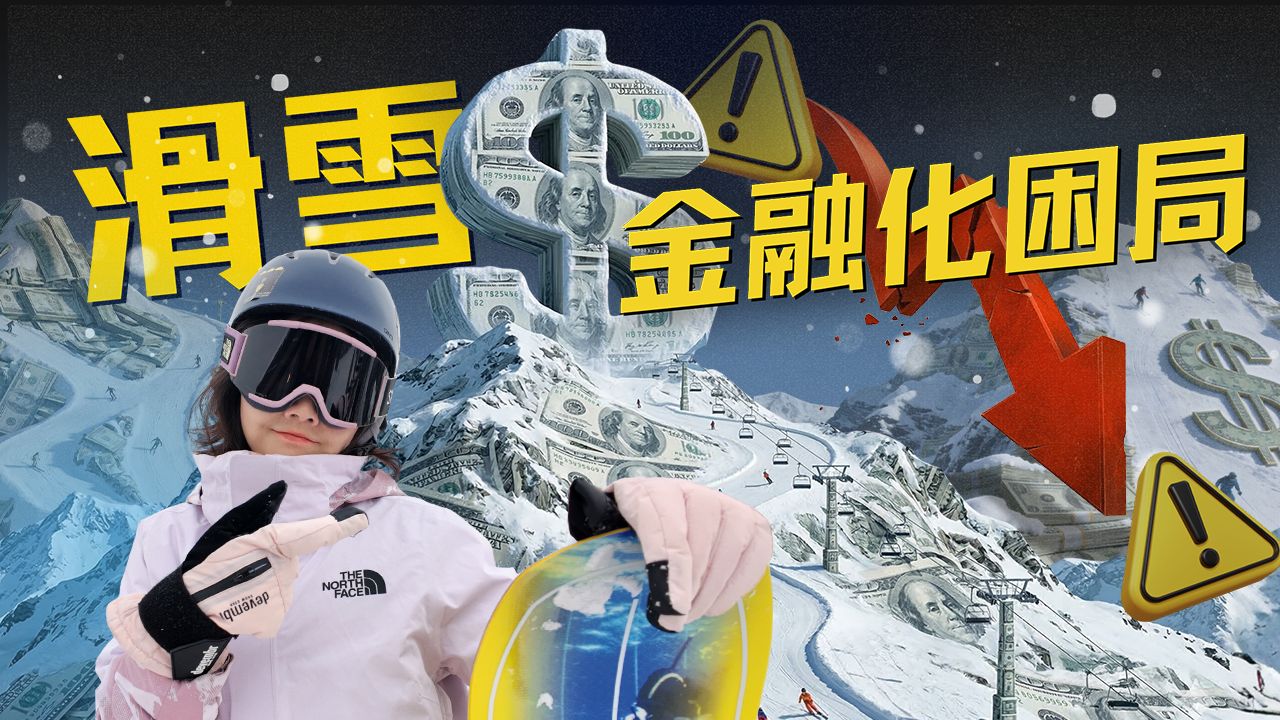 滑雪金融化困局：“天才商业模式”通票的变革与反噬【硅谷101】 — 硅谷101