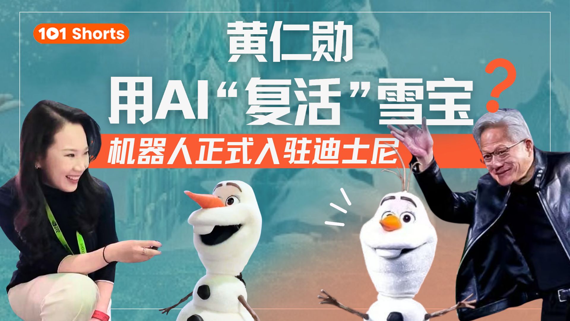 现场“采访”迪士尼雪宝！黄仁勋的新宠AI机器人是怎么做出来的？ — 硅谷101