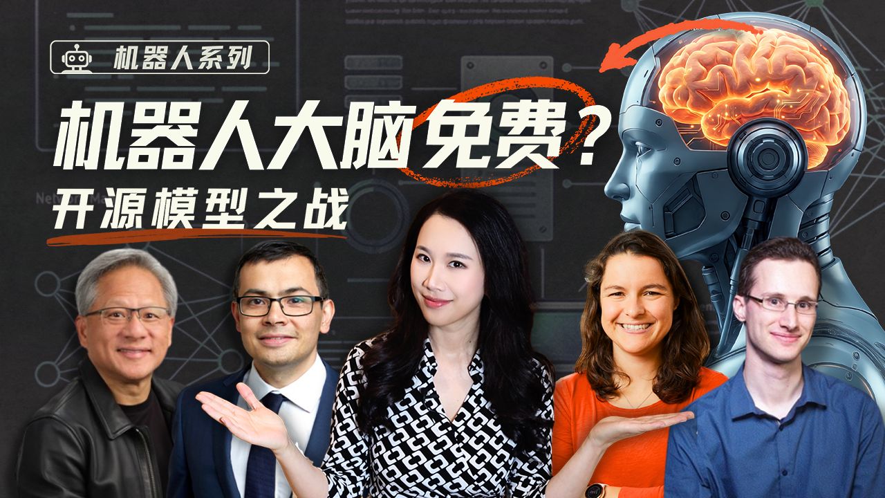 机器人开源革命:“免费大脑”背后的四派力量与博弈|机器人系列 — 硅谷101