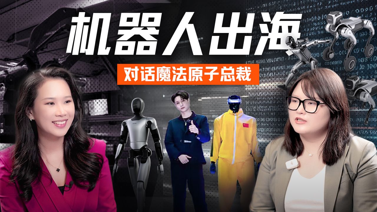 中国机器人的全球化野心、“踢馆”硅谷，及Physical AI的爆发准备：对话魔法原子【硅谷101】 — 硅谷101
