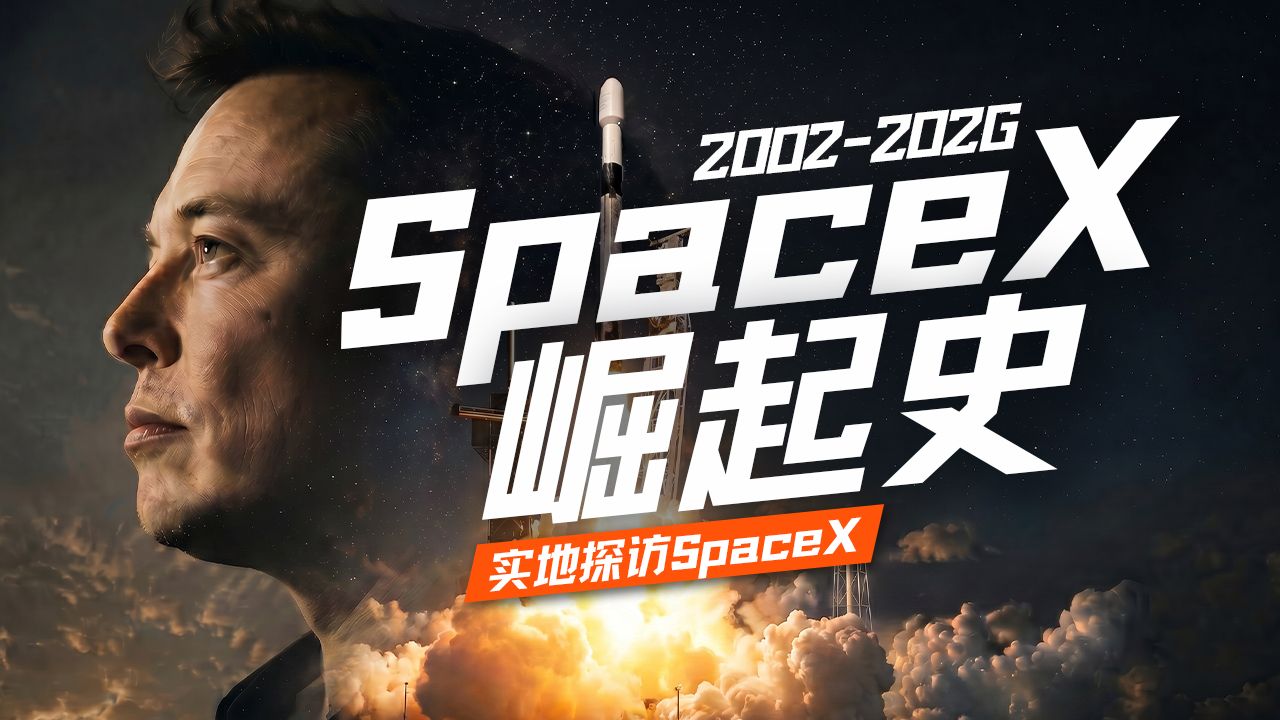 SpaceX崛起史：一切，为了去火星｜实地探访发射基地与总部【硅谷101】 — 硅谷101
