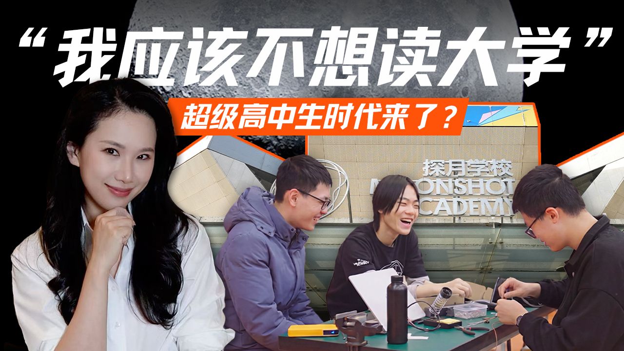 AI时代“超级高中生” 、大学外的第三种可能与中国创新教育｜探访北京探月学校【硅谷101】 — 硅谷101