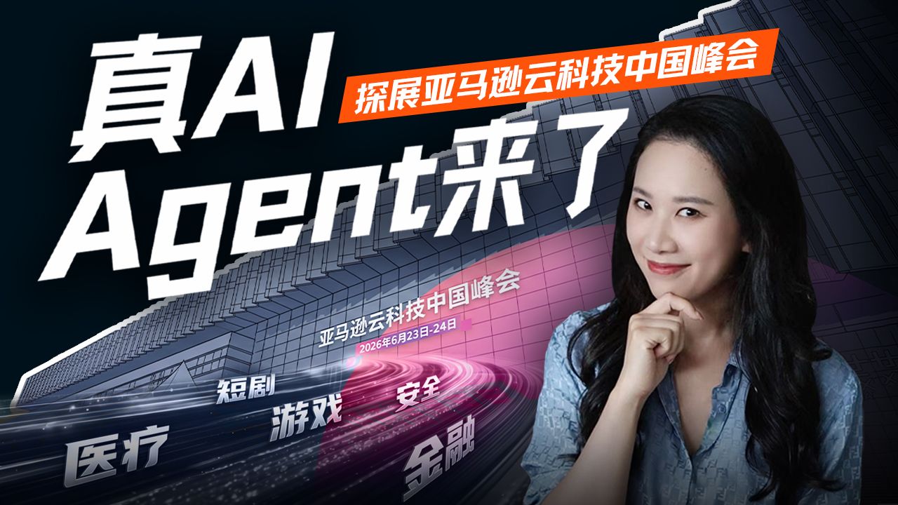 Tokenmaxxing后的理智与Agent落地｜探展亚马逊云科技中国峰会【硅谷101】 — 硅谷101