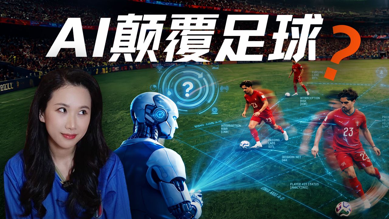 2026世界杯：AI改变了足球......吗？【硅谷101】 — 硅谷101