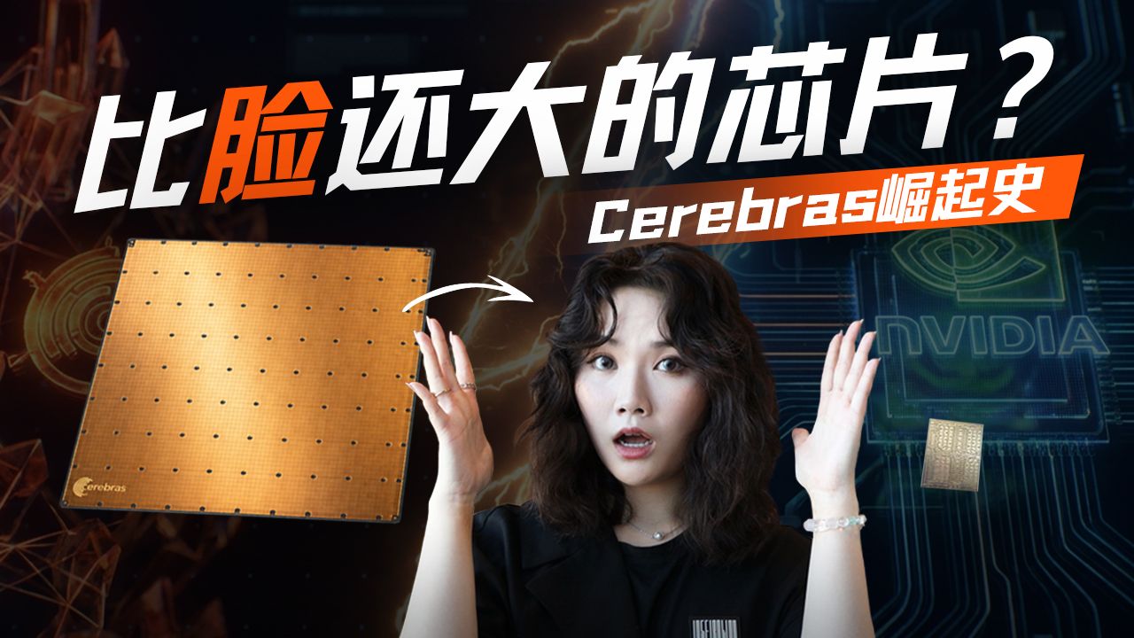 挑战GPU、绕过HBM，深挖史上最大芯片背后的Cerebras【硅谷101】 — 硅谷101