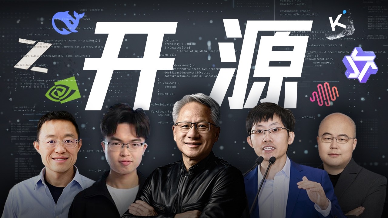 从DeepSeek、Kimi到“黄仁勋联盟”：AI模型开源，到底“开”了什么？ — 硅谷101