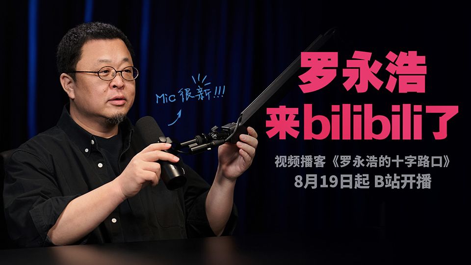 大家好！今天我是新人UP主了！ — 罗永浩的十字路口