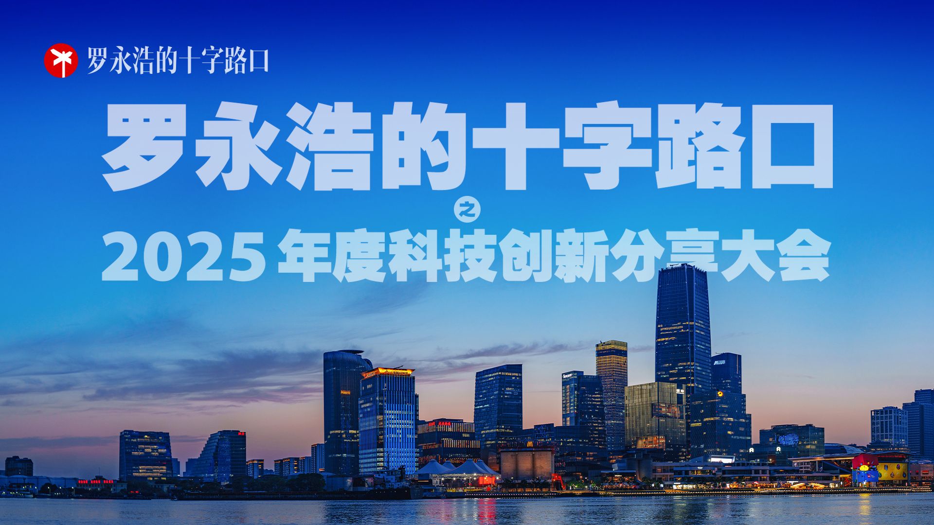 “罗永浩的十字路口”之年度科技创新分享大会（2025）将于今年12月30日在上海召开。 — 罗永浩的十字路口