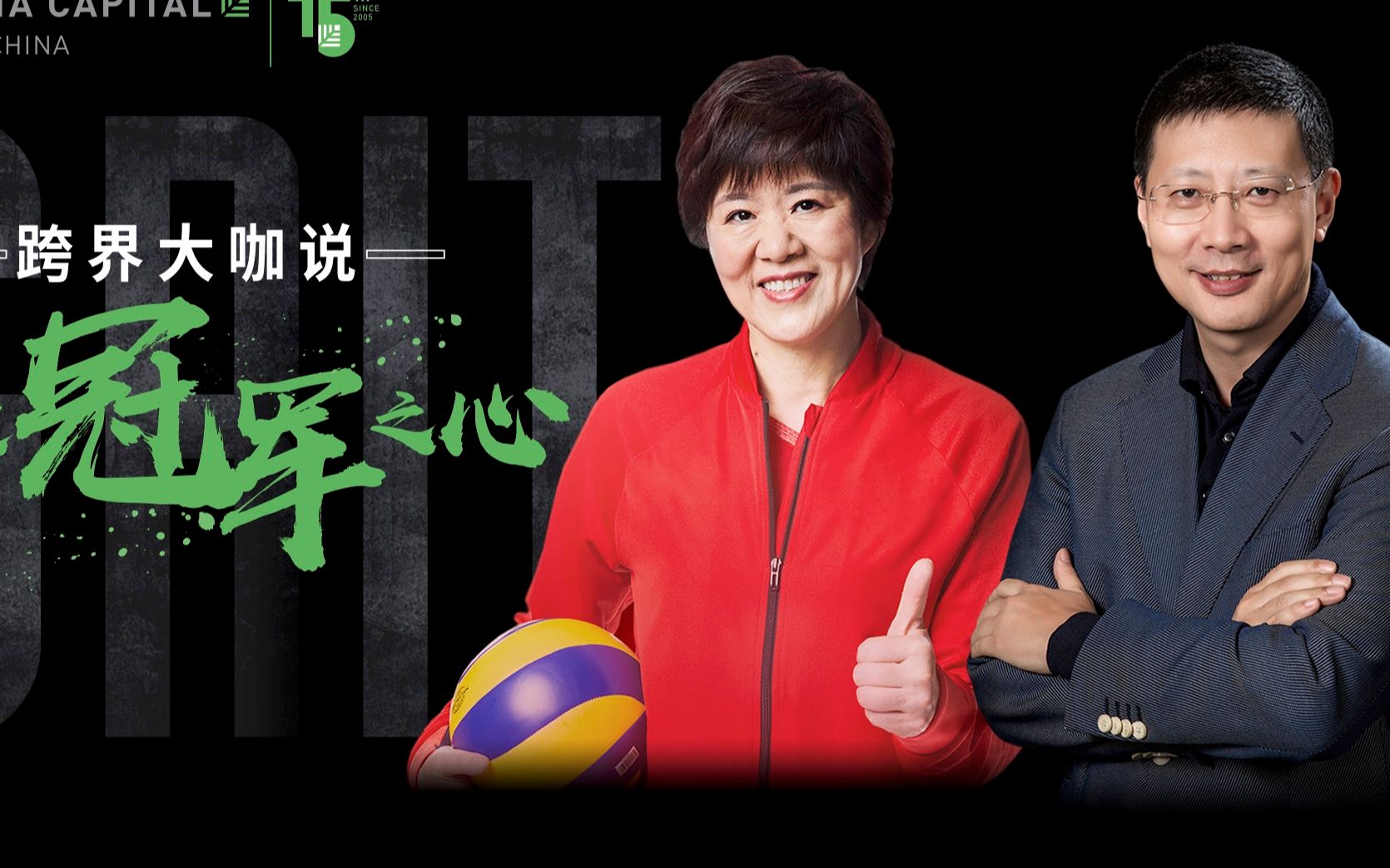 沈南鹏对话郎平：打造冠军之心 | 红杉中国15周年特别出品 — 红杉汇