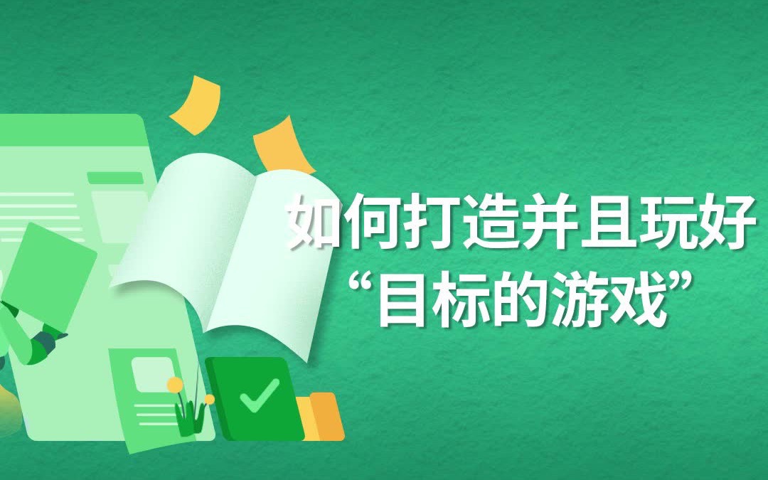 #红杉爱读书 如何打造并且玩好“目标的游戏” — 红杉汇