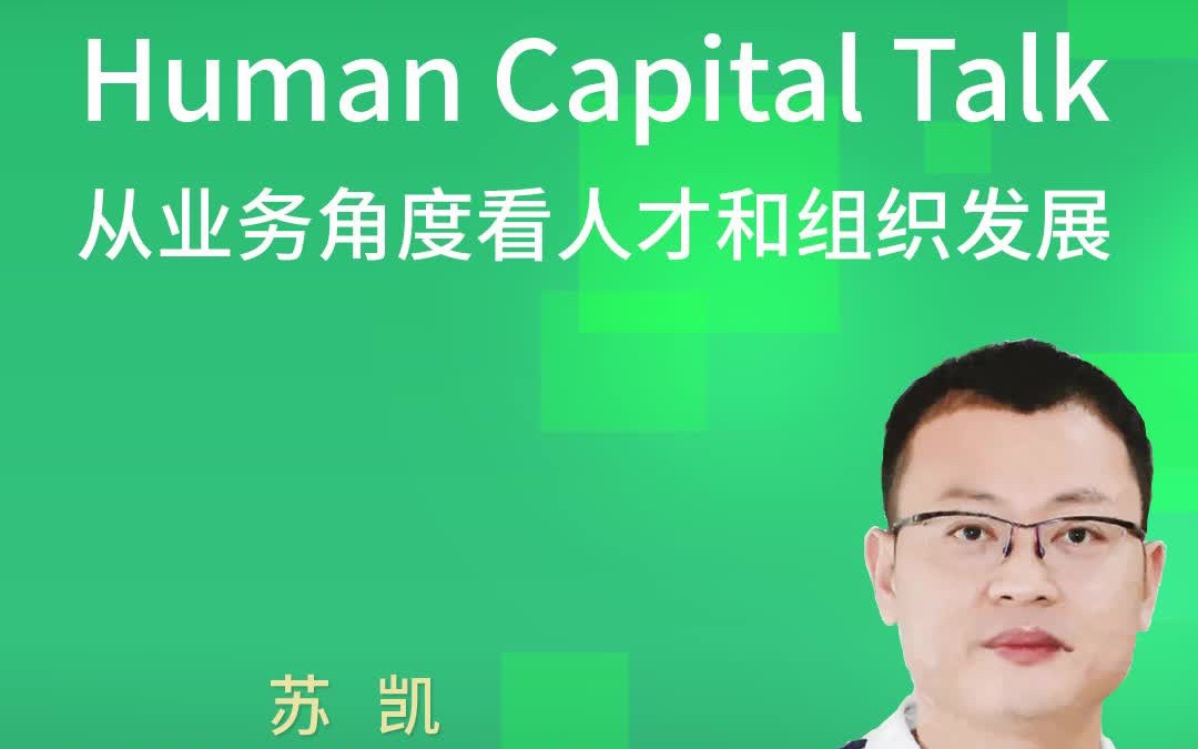 @红杉第一现场 从业务角度看人才和组织发展 — 红杉汇