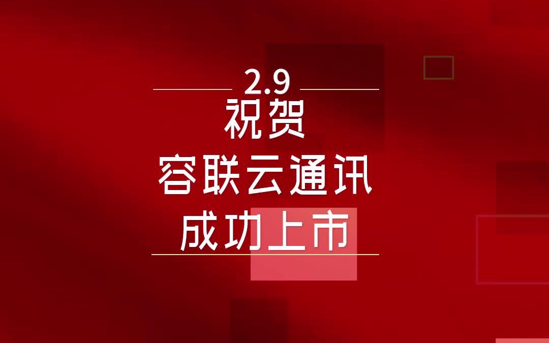 祝贺容联云通讯成功上市！ — 红杉汇
