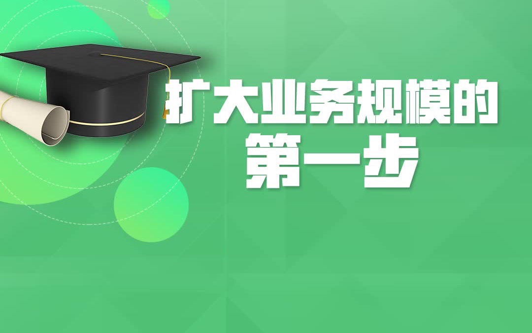 红杉研习社：扩大业务规模的第一步 — 红杉汇