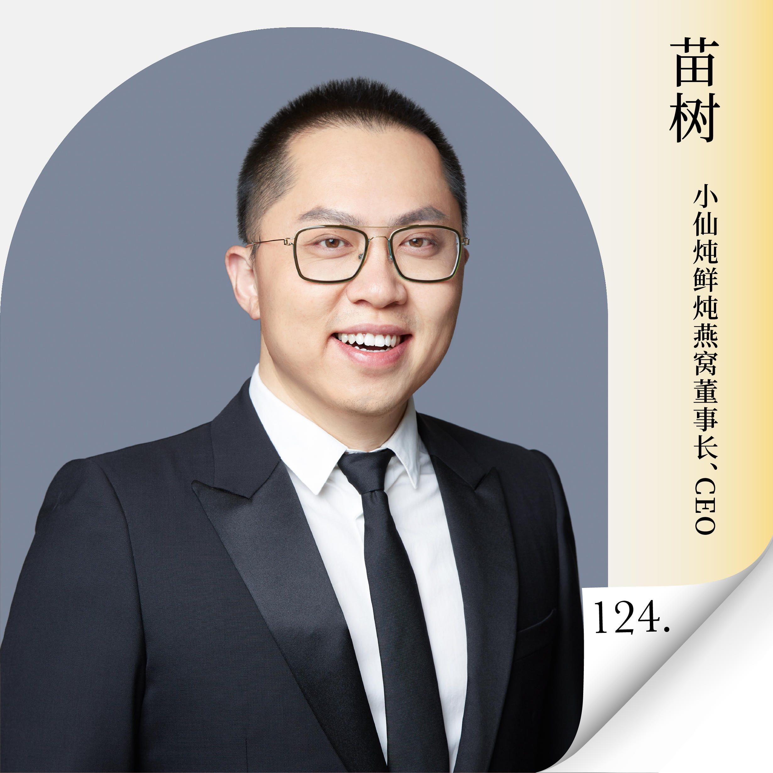 Vol.124 对话小仙炖董事长苗树:不拼低价、不追流量!小仙炖穿越多轮消费周期的护城河是什么? — 进击的沈帅波 ｜进击波财经