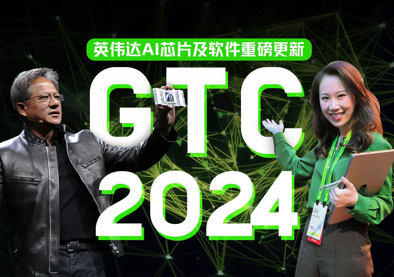 英伟达GTC 2024: 绝对霸主的权力与遥远的野心 — 硅谷101