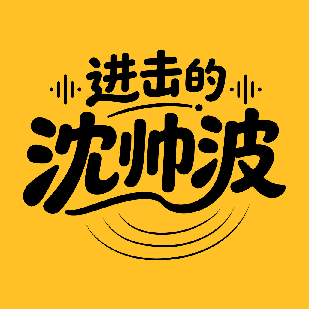 Vol.126 串台：打工人的尽头还是自媒体？大人，时代变了 — 进击的沈帅波 ｜进击波财经