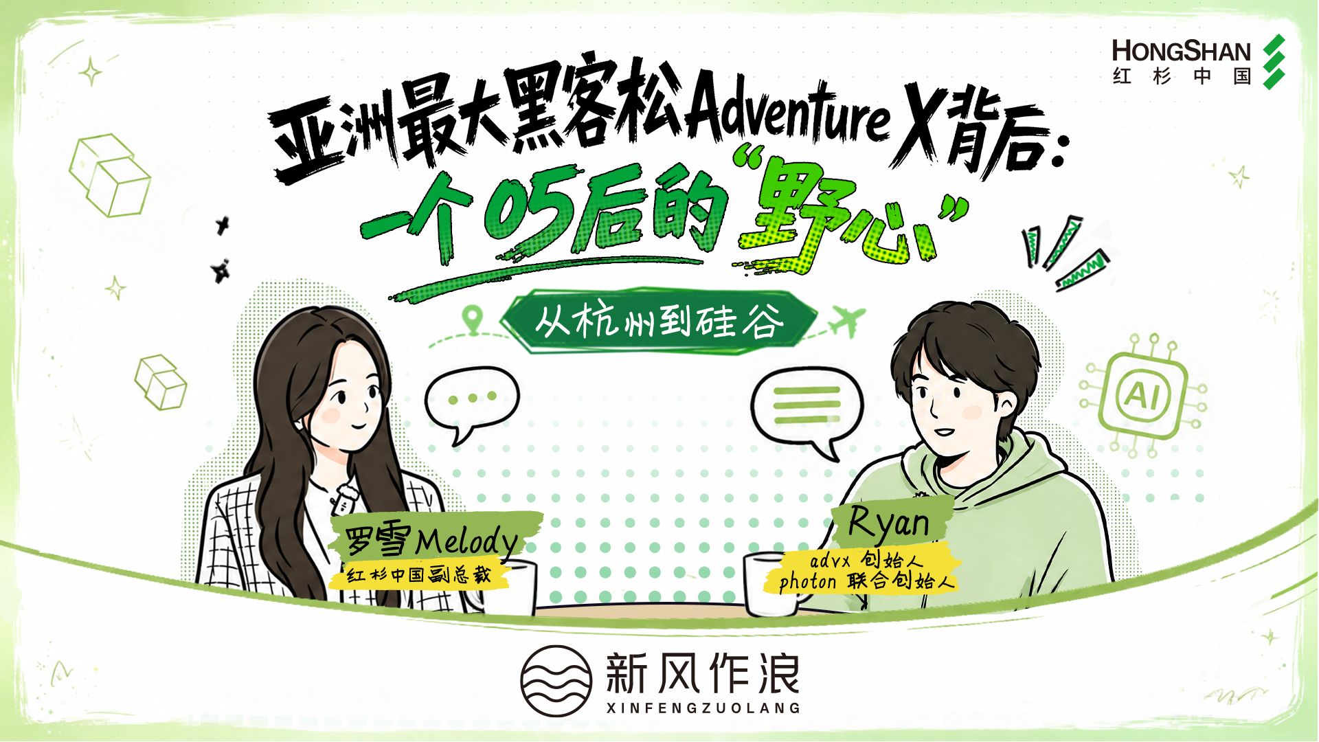 亚洲最大黑客松 AdventureX背后：一个05后的“野心” — 红杉汇
