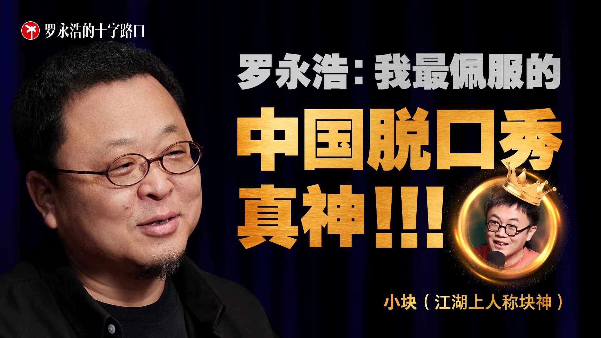 罗永浩：我最佩服的中国脱口秀真神！！！ — 罗永浩的十字路口