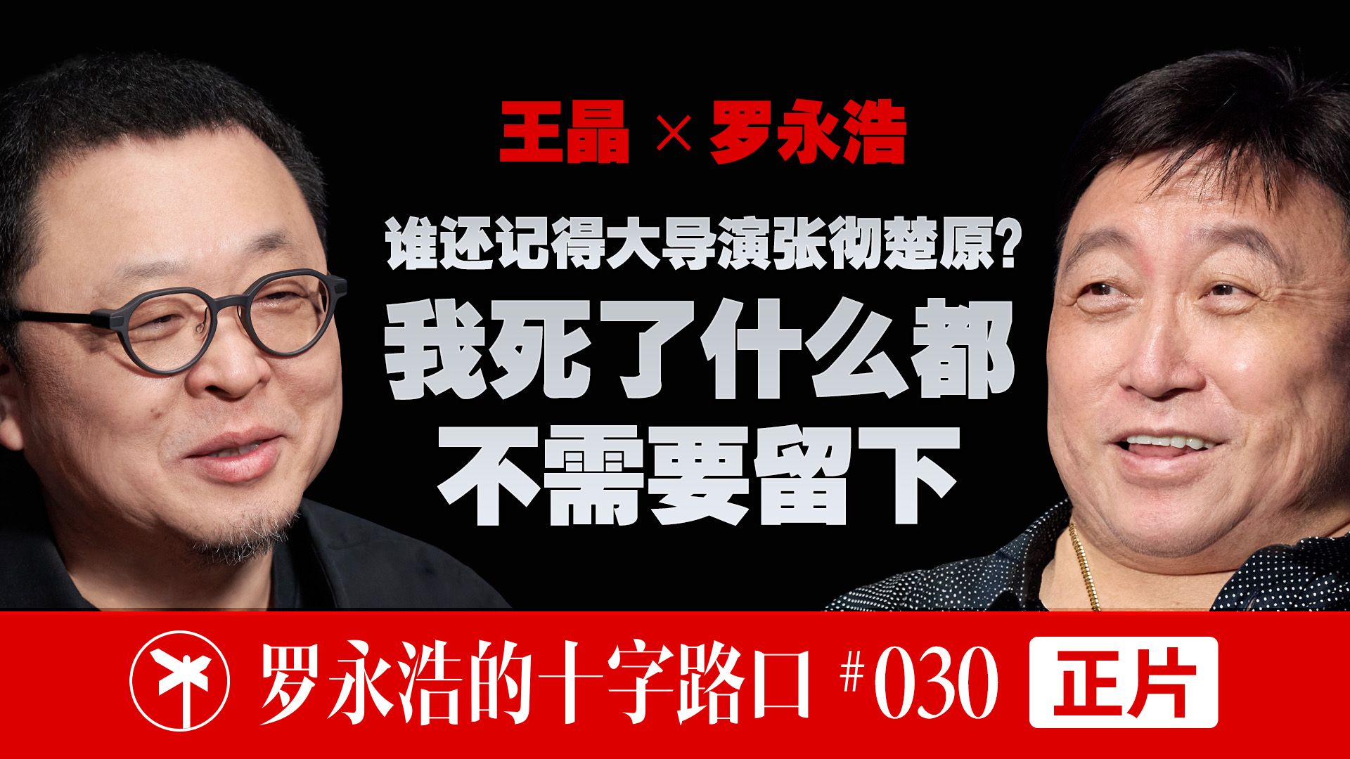 【正片】王晶×罗永浩！谁还记得大导演张彻楚原？我死了什么都不需要留下 — 罗永浩的十字路口