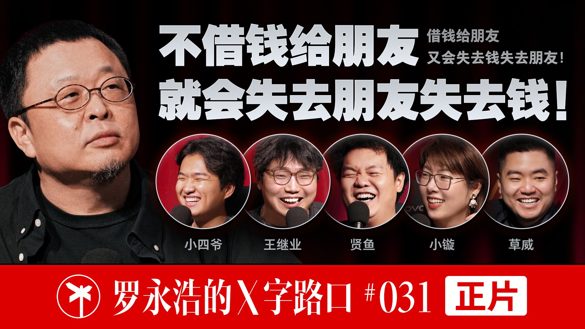 【正片】罗永浩的X字路口！不借钱给朋友，就会失去朋友失去钱！ — 罗永浩的十字路口