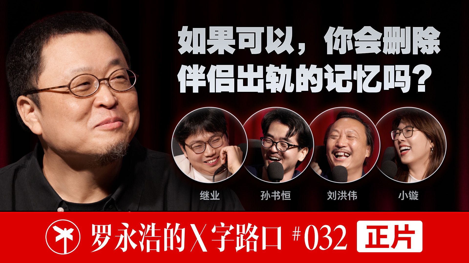 【正片】罗永浩的X字路口！如果可以，你会删除伴侣出轨的记忆吗？ — 罗永浩的十字路口