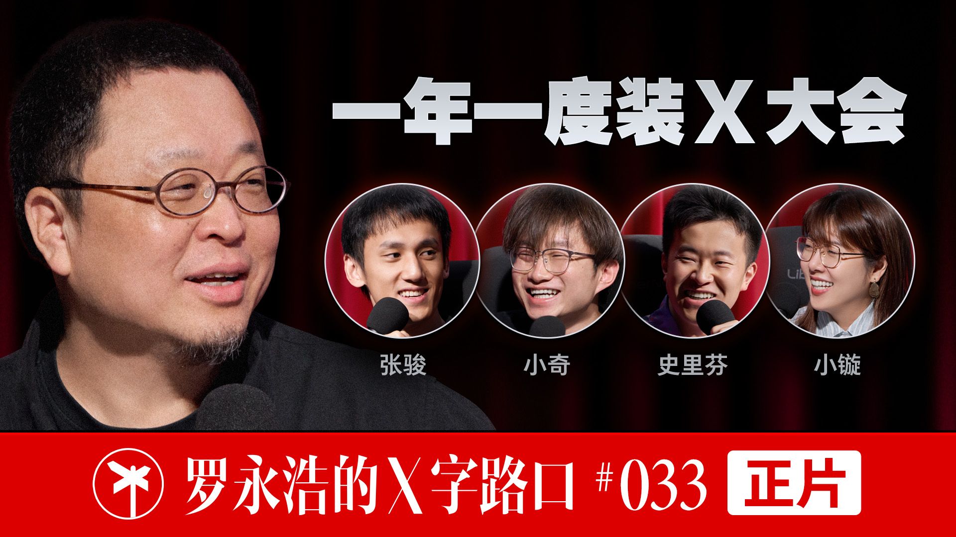 【正片】罗永浩的X字路口！一年一度装x大会 — 罗永浩的十字路口