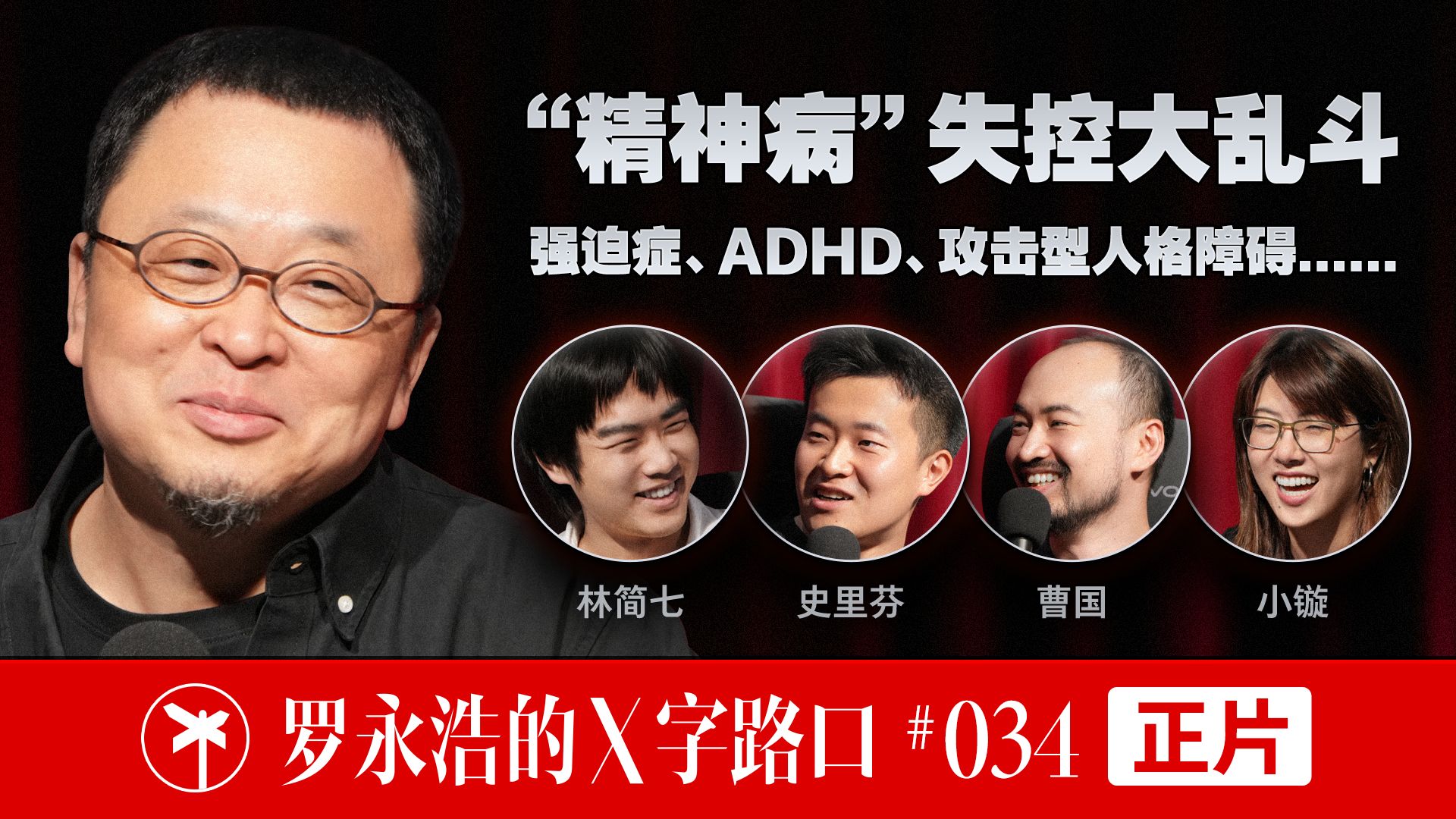 【正片】罗永浩的X字路口！“精神病”失控大乱斗，强迫症、ADHD、攻击型人格障碍....... — 罗永浩的十字路口