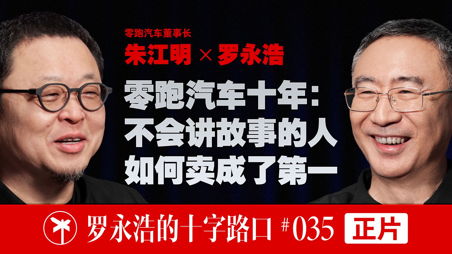 【正片】零跑汽车朱江明×罗永浩！零跑汽车十年：不会讲故事的人，如何卖成了第一 — 罗永浩的十字路口