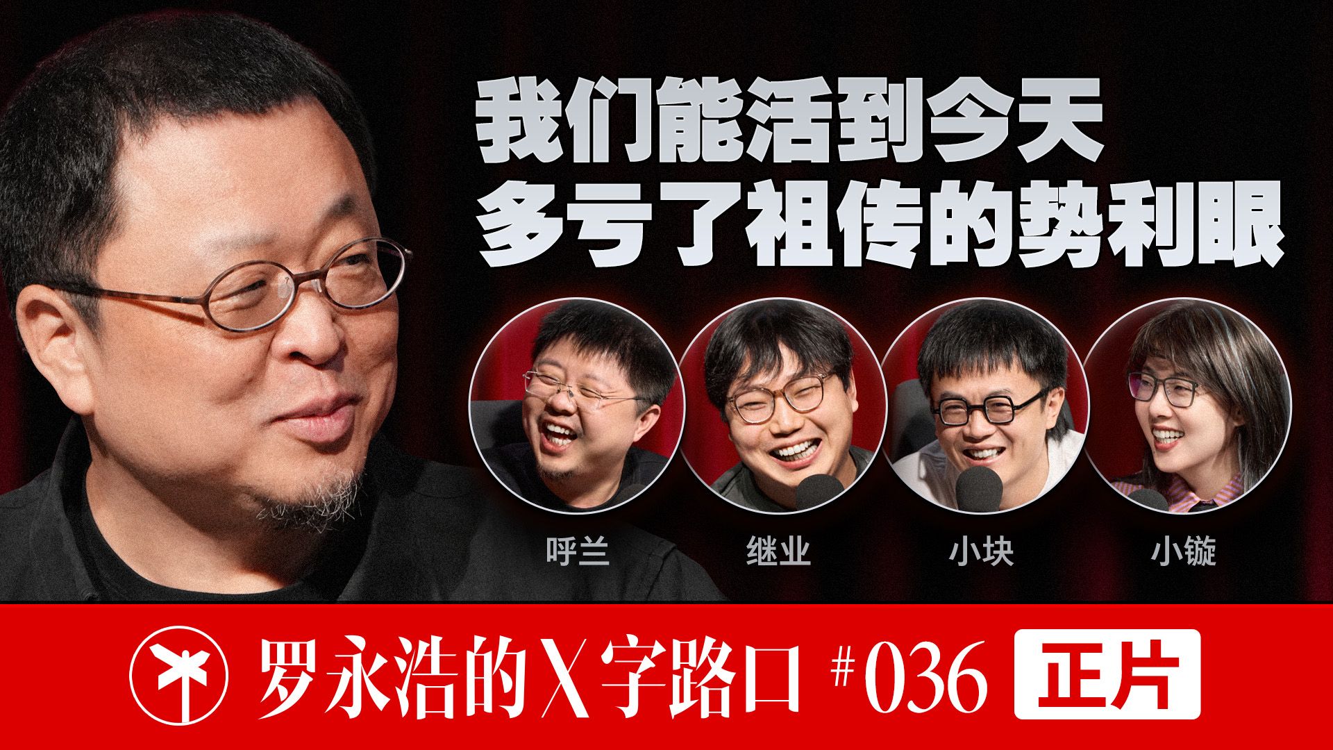 【正片】罗永浩的X字路口！我们能活到今天，多亏了祖传的势利眼 — 罗永浩的十字路口