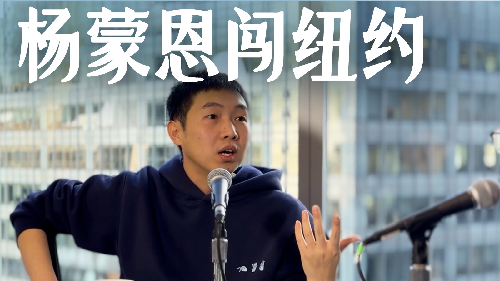 对话杨蒙恩｜在国内干得好好的，为什么要来闯纽约？ — 纽约漫谈录