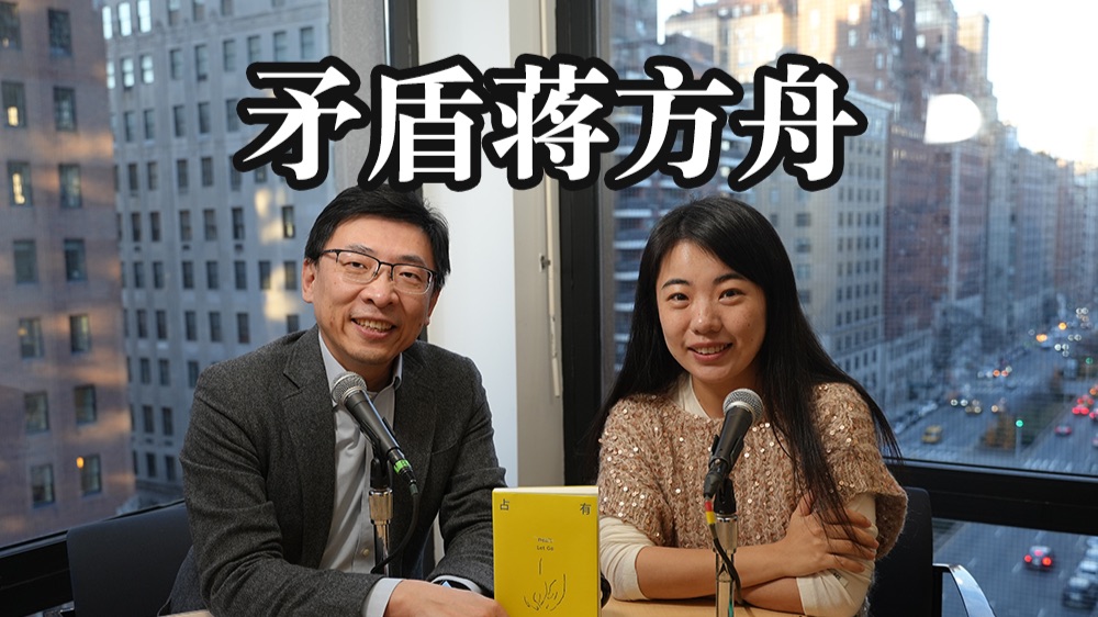 矛盾蒋方舟 — 纽约漫谈录